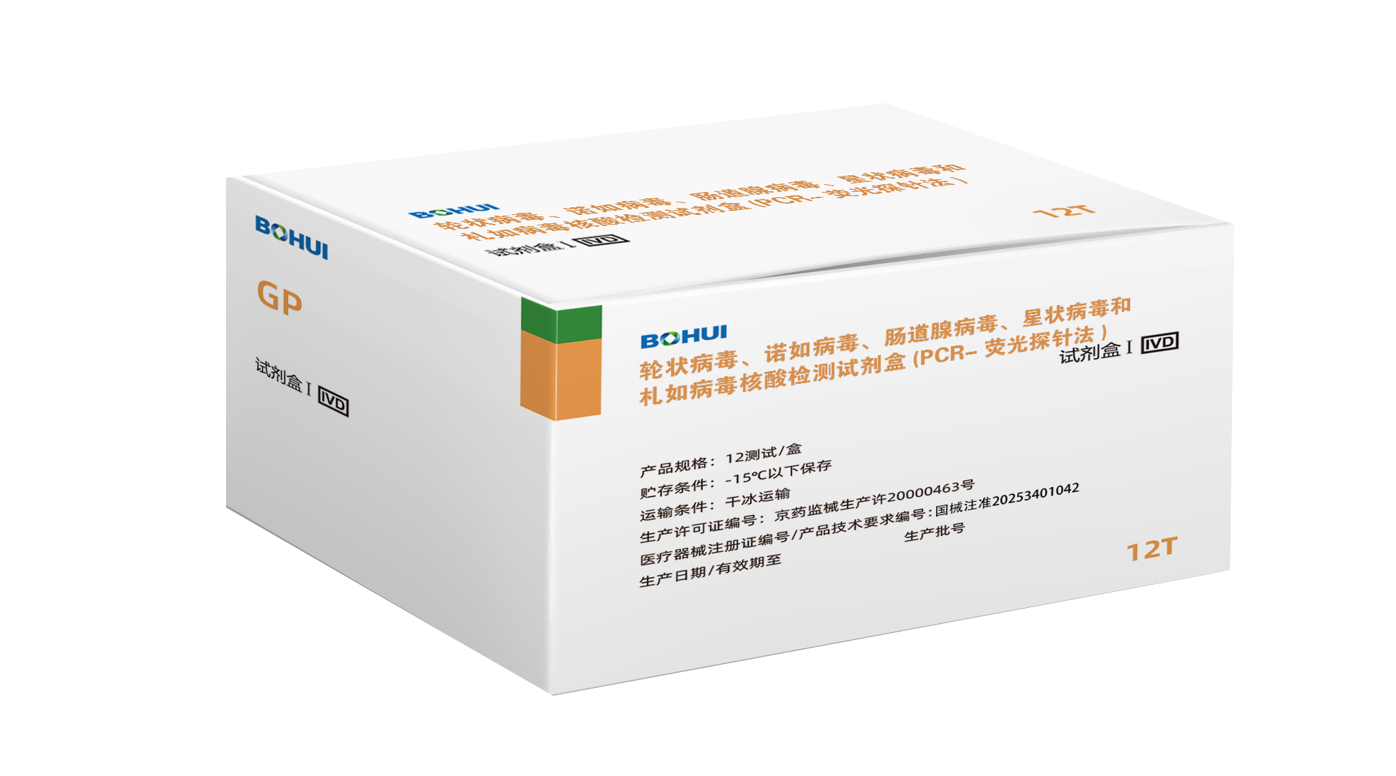 輪狀病毒、諾如病毒GI型、諾如病毒GII型、腸道腺病毒、星狀病毒和札如病毒核酸檢測試劑盒(PCR-熒光探針法)