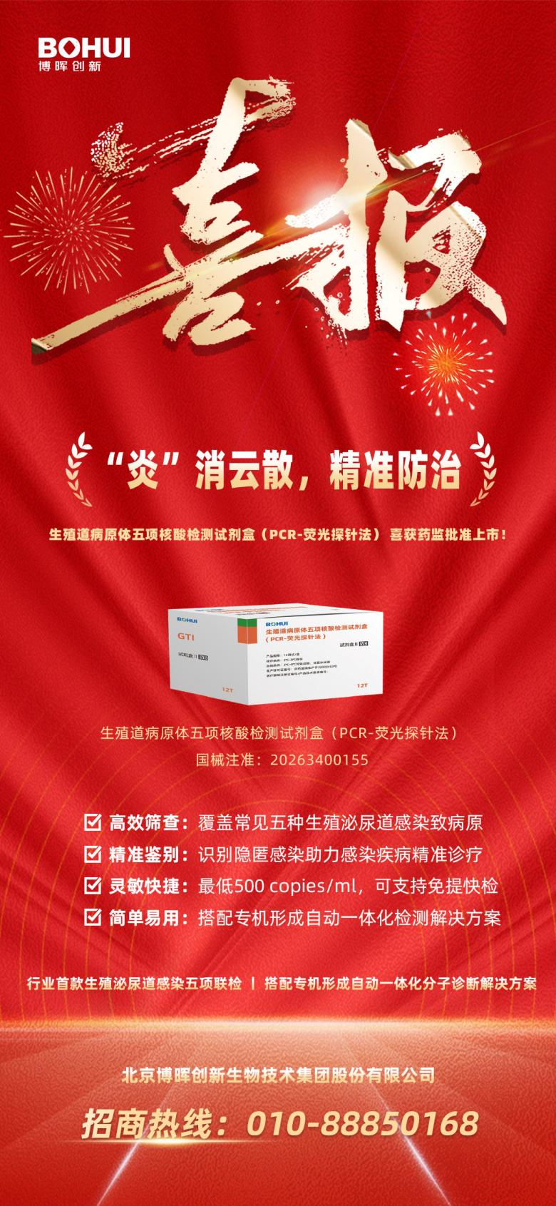 精準(zhǔn)防治再添利器！博暉創(chuàng)新生殖道病原體五項(xiàng)核酸檢測(cè)試劑盒獲批上市！